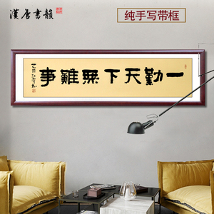 一勤天下无难事字画书画书法作品办公室装饰名家手写真迹已裱包邮