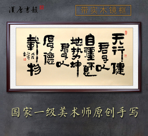 [汉唐书韵]天行健江雪手写书法字画隶书横幅客厅茶室中式装饰画