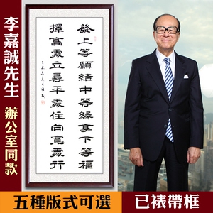 李嘉诚办公室书法字画发上等愿横幅竖幅行书隶书客厅定制手写真迹