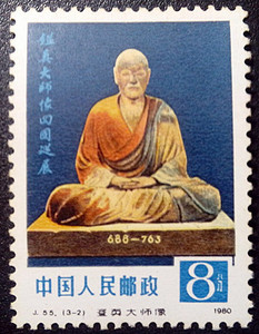 保真j55 鉴真大师像回国巡展 3-2新原胶好品