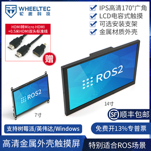 电容触摸屏树莓派X3派14寸7寸CNC外壳可选支架ROS高清屏幕显示屏