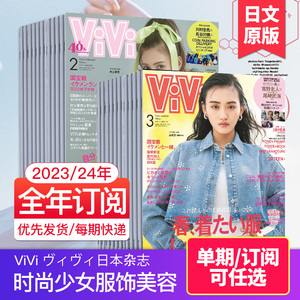 【订购/单期现货】ViVi ヴィヴィ2024年订阅12期 日本女性服饰美容时尚少女生活期刊日语时装国外日文杂志