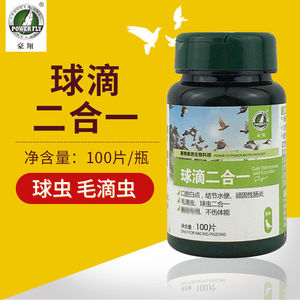 豪翔鸽药球滴二合一球虫毛滴虫赛鸽胶囊100片瓶毛球二合一赛鸽信