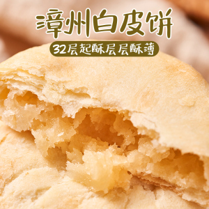 福建漳州特产早餐糕点白皮饼300g传统手工充饥酥饼办公室抗饿零食
