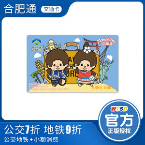 合肥通公交地铁一卡通万通顺达萌趣趣个性创意交通卡不含充值金