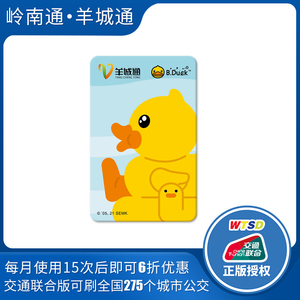 广州羊城通公交卡地铁卡bduck纪念卡全国通交通卡不含充值金