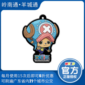 岭南通广州羊城通公交卡地铁卡航海王蛋糕岛乔巴异形卡不含充值金