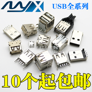 USB接口母座公头方口MICRO接头插座连接器A型B型贴片直插直针弯针