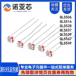 光敏电阻GL5506/5516/5528/5537/5539/5547/5549光检测开关传感器