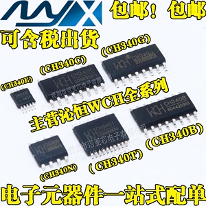 全新原装CH340G CH340C CH340E CH340T CH340B CH340N USB转串口