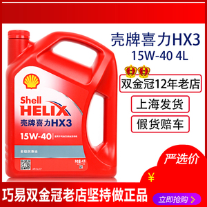 正品壳牌机油15W40红壳HX3红喜力矿物油适合于五菱长安东风面包车