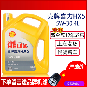 正品壳牌黄壳HX5机油5W30黄喜力机油汽车润滑油保养半合成4L四季