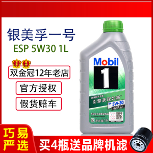 正品银美孚一号5W30机油全合成ESP适合于吉利福特标致宝马奔驰1L