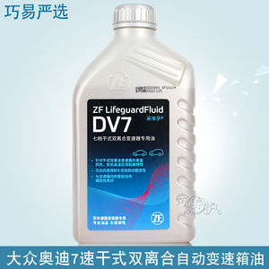 ZF采埃孚DV7 七速干式双离合自动变速箱油适合大众奥迪DSG波箱油