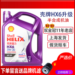 官方正品壳牌5W30机油HX6半合成SP紫壳汽车发动机润滑油黄喜力4L