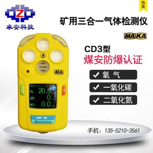 北京卓安矿用CD3型三合一气体检测仪氮氧化物炮灰气体检测测定器
