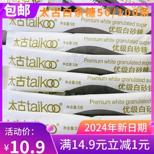 包邮Taikoo太古优级白砂糖条细砂咖啡白糖包调糖伴侣5gX100支装