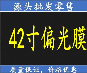 原装进口42寸43寸偏光膜通用液晶电视液晶屏偏光片/偏光膜/偏振片