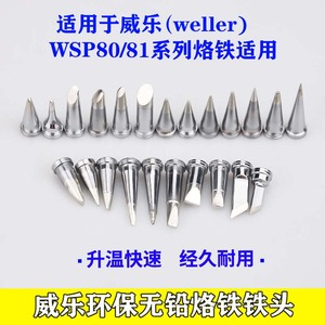 威乐WELLER烙铁头WSD81焊台WSP81手柄洛铁头刀型铬铁咀特尖LT系列