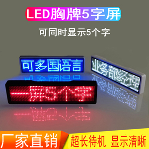 LED胸牌显示屏充电走字工号牌滚动电子发光胸卡代驾灯牌KTV工作牌