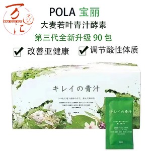 特价促销日本POLA宝丽樱花蜜大麦叶青汁酵素补充营养纤维素钙90包