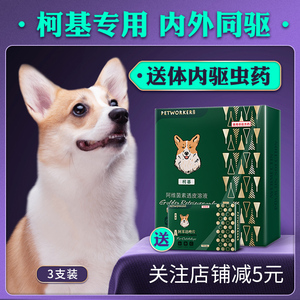 柯基犬专用狗狗驱虫药打虫药片体外驱虫滴剂体内外一体去跳蚤蜱虫