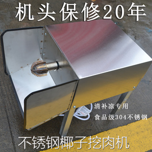 老椰子清补凉挖肉机 刨丝机 抛丝机 挖肉机椰肉食品级304不锈钢