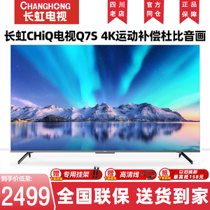 长虹50/55/65英寸CHiQ启客4K防抖超清智能网络LED家用超薄电视Q7S