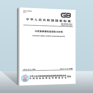 【现货正版】GB 18445-2012 水泥基渗透结晶型防水材料