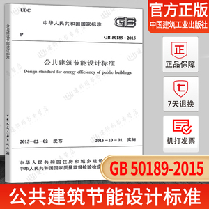 【现货正版】GB 50189-2015 公共建筑节能设计标准