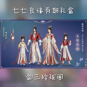 剑网3剑三外观七七盒子良缘有期礼盒黑白发衣服挂件77七代七夕