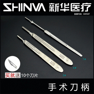 新华医疗不锈钢手术刀柄送刀片医用手术刀柄基础外科器械shinva