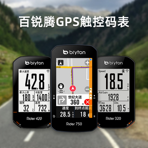 bryton百锐腾码表 R420 R750自行车防水无线GPS骑行导航仪