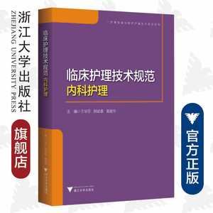 临床护理技术规范：内科护理/护理管理与临床护理技术规范系列/王华芬/胡斌春/黄丽华/浙江大学出版社