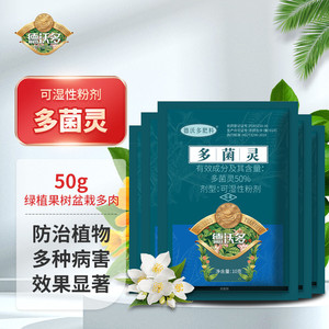 多菌灵生根粉杀虫剂发财树多肉养花植物通用小白药可湿性粉剂