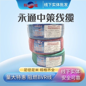 杭州中策永通电线ZR-BVR2.5平方1.546双色多股软芯线国标家用阻燃