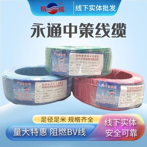 杭州永通中策杭缆线缆ZR-BV2.5平方1.546国标家用阻燃单芯硬电线