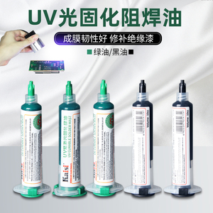 紫外光UV固化灯绿油黑油 手机维修PCB电路板绿油阻焊绝缘保护漆