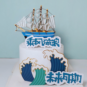 欧式帆船蛋糕装饰摆件 金浪花蓝色小船一帆风顺 乘风破浪未来可期