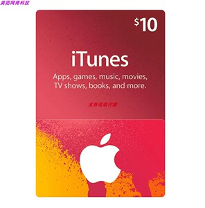 【自动发卡图】美国区苹果app id充值卡gift card$10美金充值卡