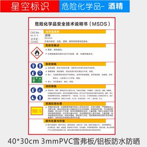 危险化学品安全技术说明书(msds)(msds)乙醇酒精告知卡标志牌
