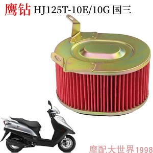 适配豪嚼鹰钻摩托车空气滤芯HJ125T-10E/10G过滤格滤清器踏板车