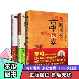 套装3册 圆运动古中医张涵9787506747332中国医药科技出版社 等【笨瓜