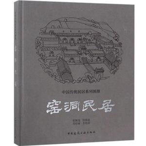 }正版 中国传统民居系列图册窑洞民居 侯继尧 任致远 周培南 李