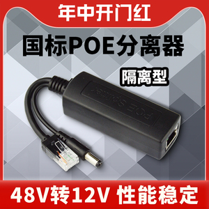 【国标隔离型】poe分离器48V转12VPOE分离线网络摄像头无线AP供电模块
