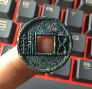 北周五铢 陈五铢 北周四品 绵阳坑