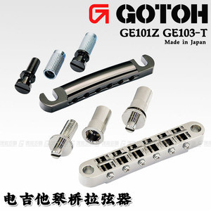 日本产GOTOH GE101Z GE103B-T LP SG电吉他琴桥拉弦器 固定式琴桥