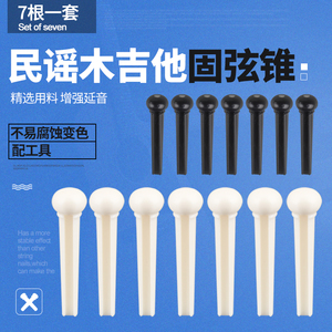 民谣木吉他固弦锥 黑色白色固弦钉弦椎尾钉压弦器 吉他弦钉 弦柱