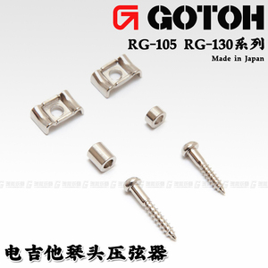 GOTOH  RG-105/130 电吉他琴头蝶状压线钉套装