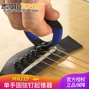 MusicNomad MN219拔锥器民谣木吉他固定弦钉起锥器单手换弦工具